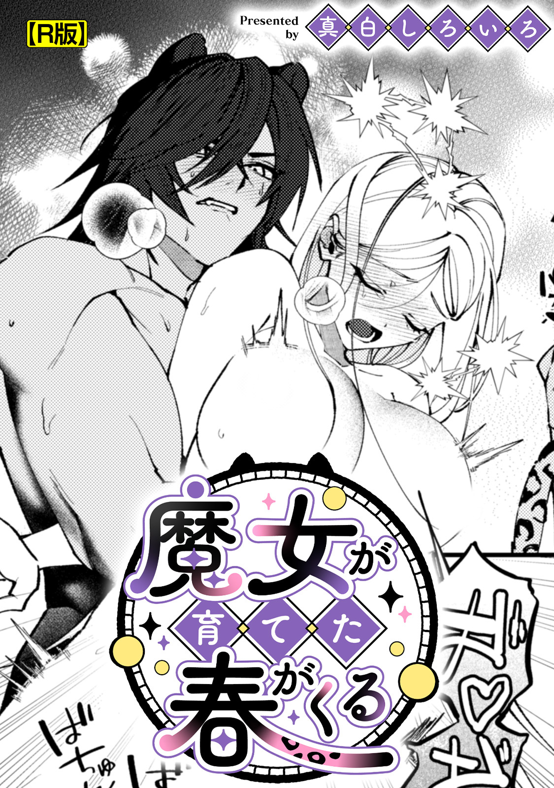 魔女が育てた春がくる【R版】