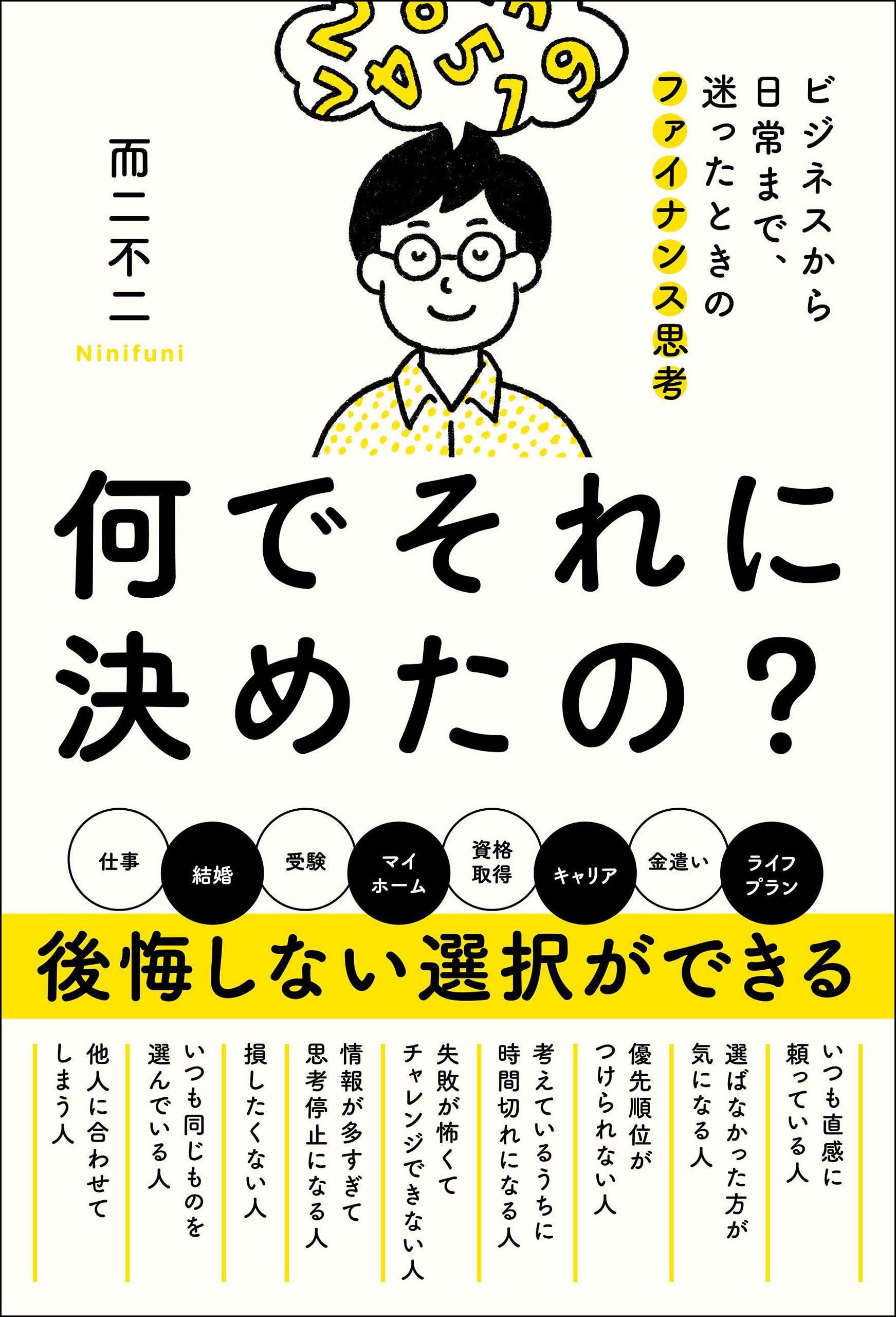 何でそれに決めたの？　ビジネスから日常まで、迷ったときのファイナンス思考