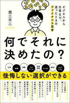何でそれに決めたの? ビジネスから日常まで、迷ったときのファイナンス思考