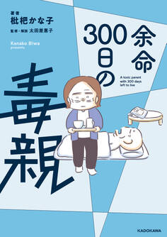 余命300日の毒親