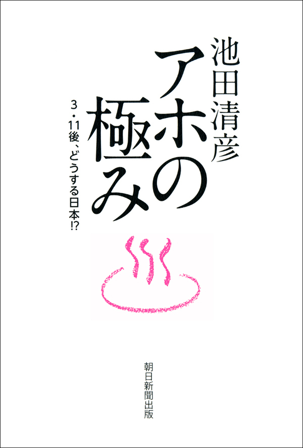アホの極み　3・11後、どうする日本！？
