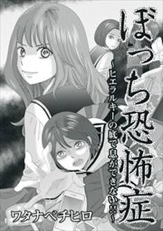 ぼっち恐怖症~ヒエラルキーの底で息ができない!!~