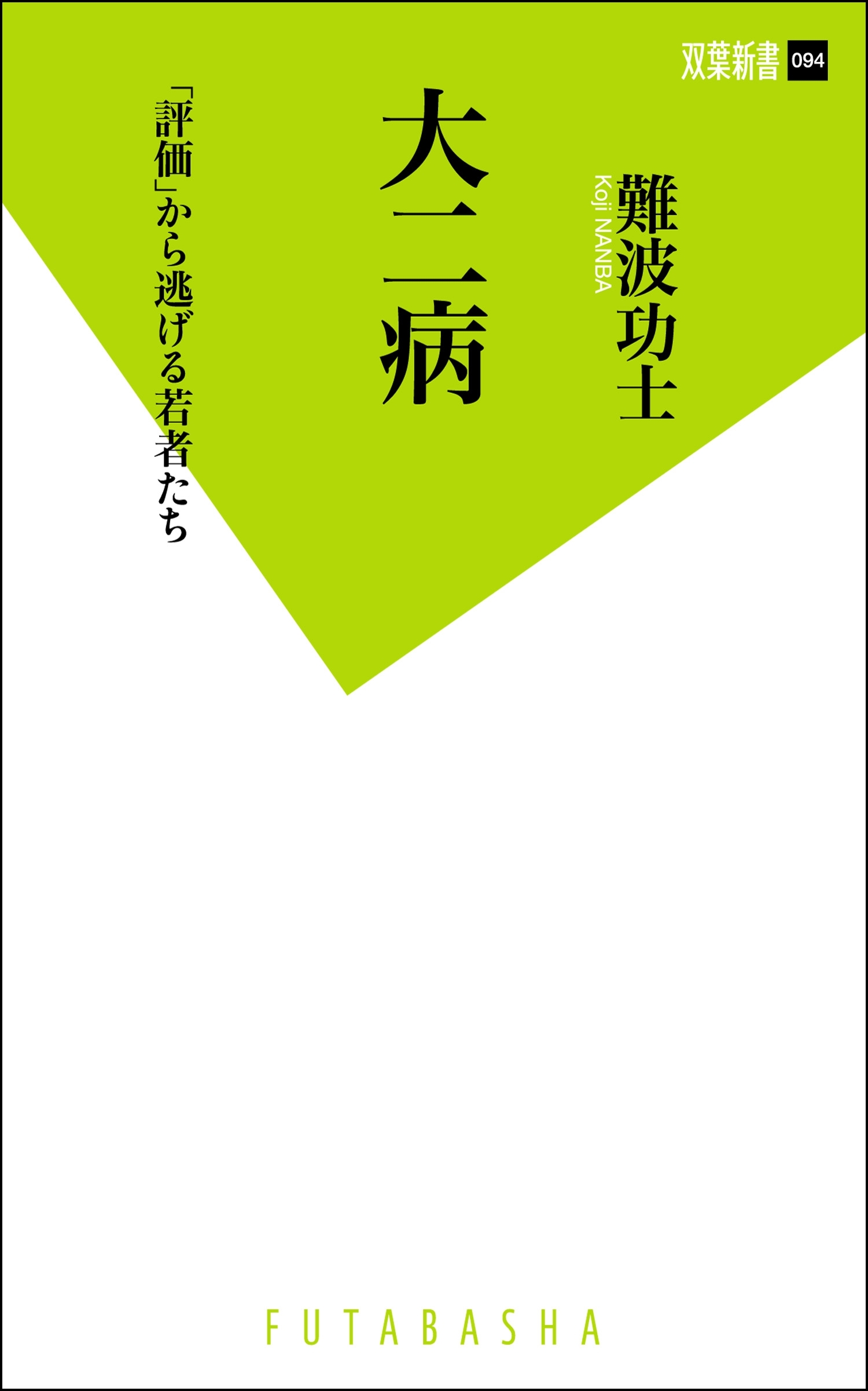 大二病　「評価」から逃げる若者たち