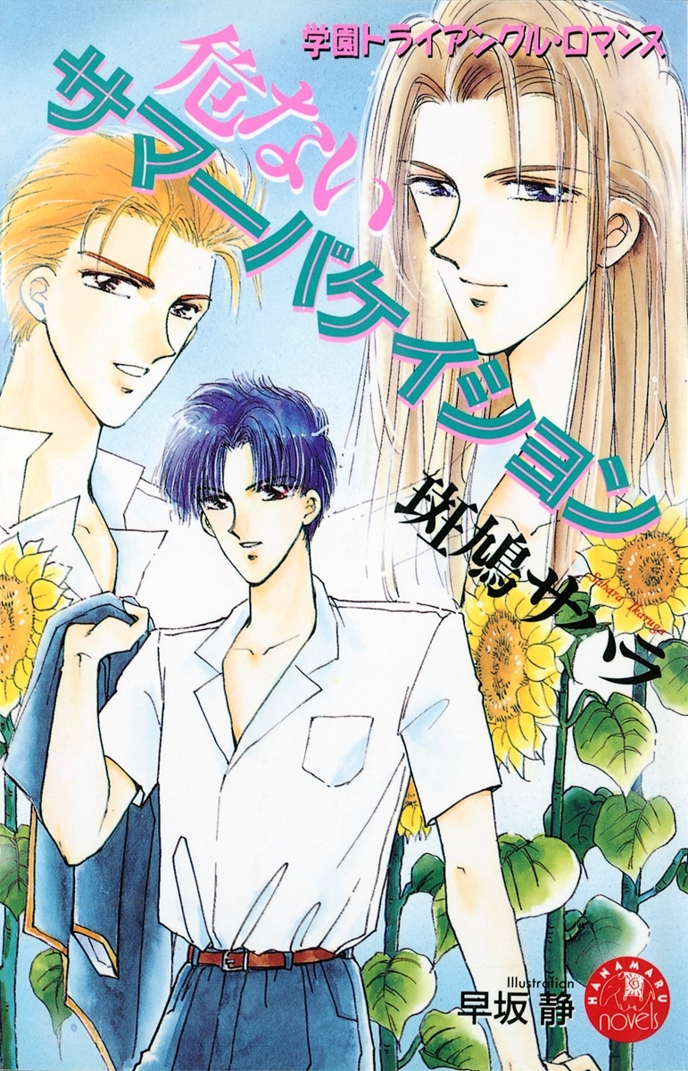 危ないサマーバケイション【イラスト入り】