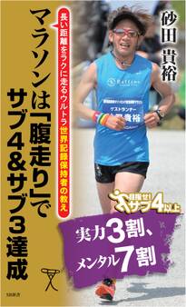 マラソンは「腹走り」でサブ4&サブ3達成