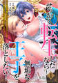 【期間限定 無料お試し版 閲覧期限2026年8月29日】せっかく転生したなら…無垢な王子を落としたい! ~前世で報われなかったアラフォー♀が異世界で玉の輿を狙ってますっ!~【合本版】(1)