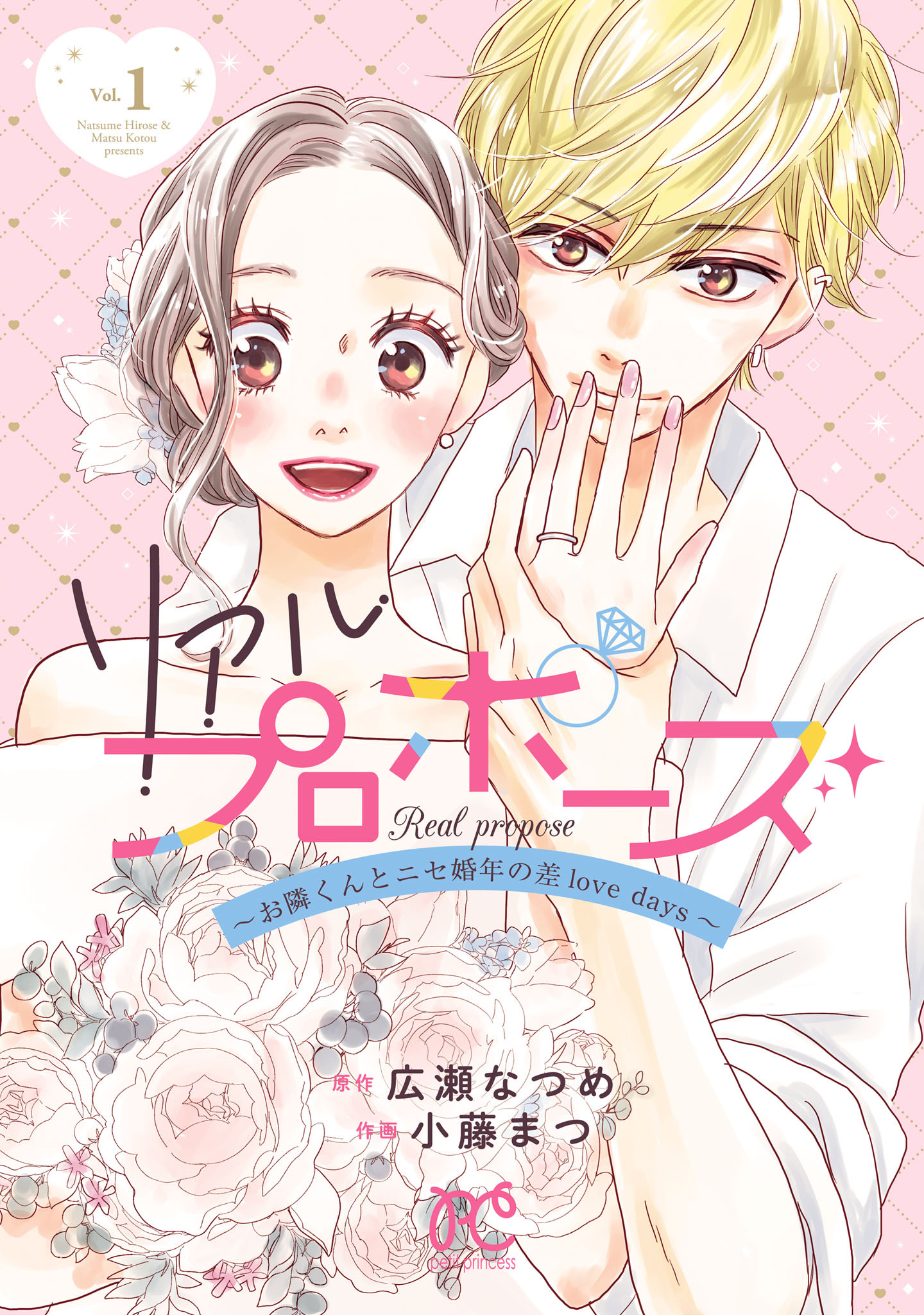 リアルプロポーズ～お隣くんとニセ婚年の差love days～【電子単行本】　1