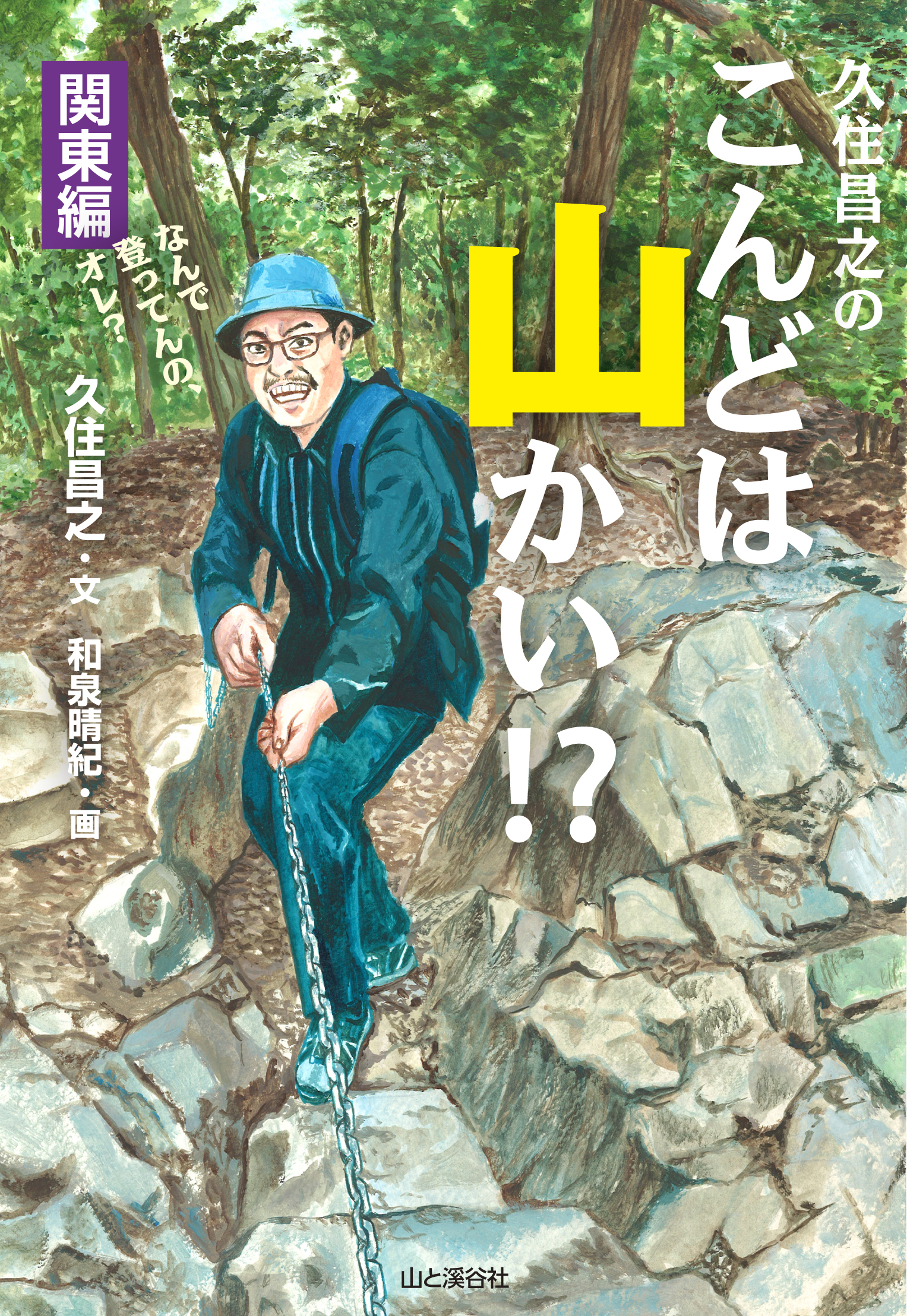 久住昌之のこんどは山かい！？