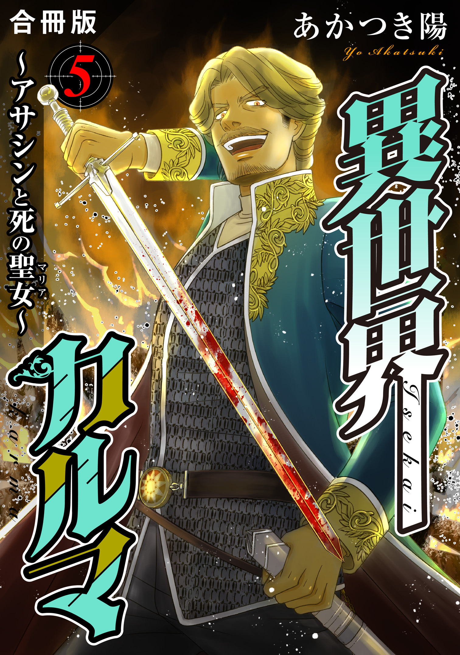 異世界カルマ 合冊版