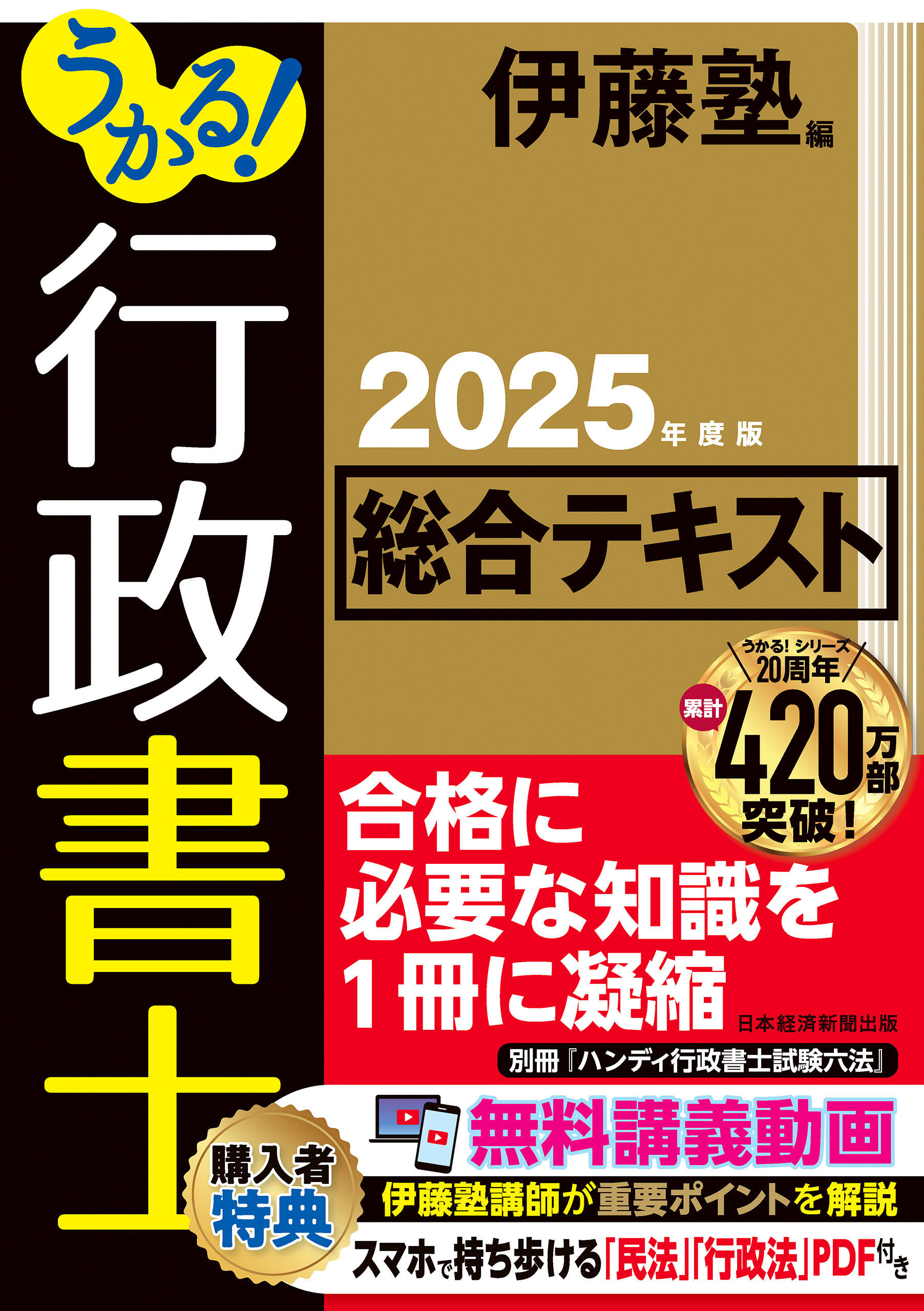 うかる！ 行政書士 総合テキスト 2025年度版