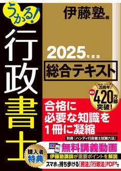 うかる! 行政書士 総合テキスト 2025年度版