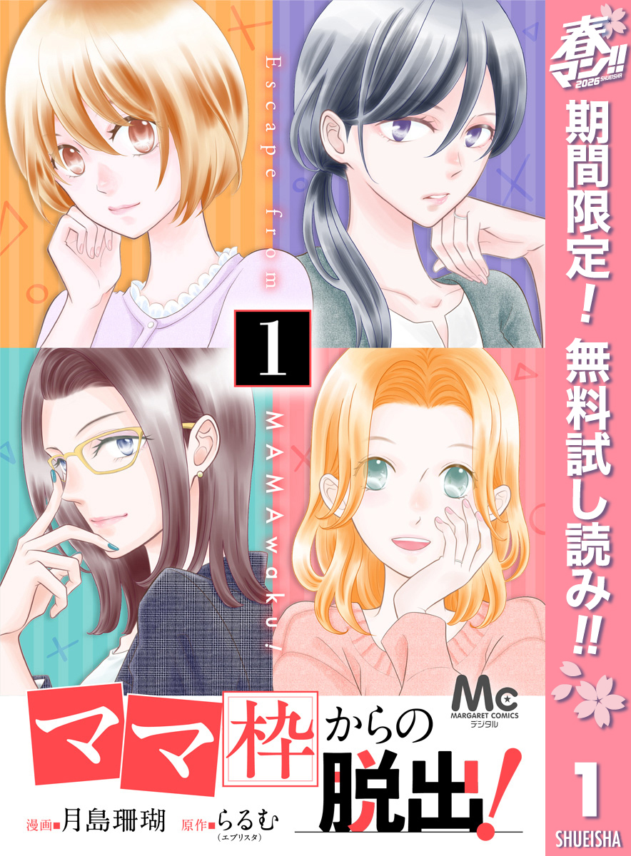 「ママ」枠からの脱出！【期間限定無料】 1
