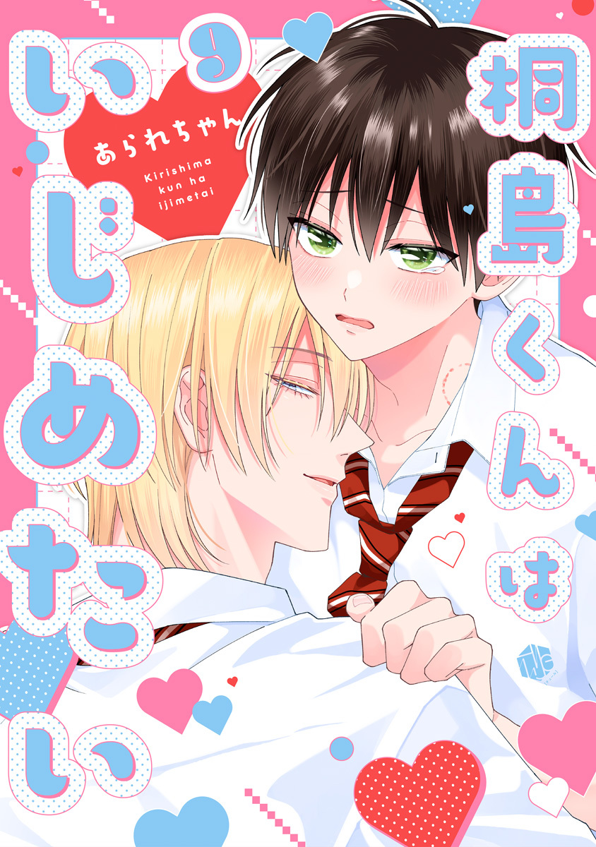 桐島くんはいじめたい 第9話