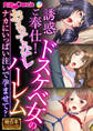 誘惑ご奉仕!ドスケベ女のおもてなしハーレム ~ナカにいっぱい注いで孕ませて?~【極合本シリーズ】