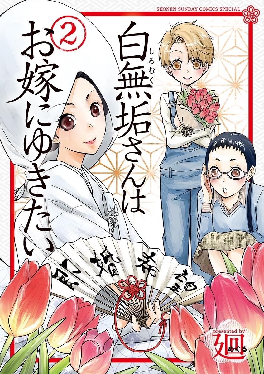 白無垢さんはお嫁にゆきたい