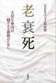 老衰死　大切な身内の穏やかな最期のために