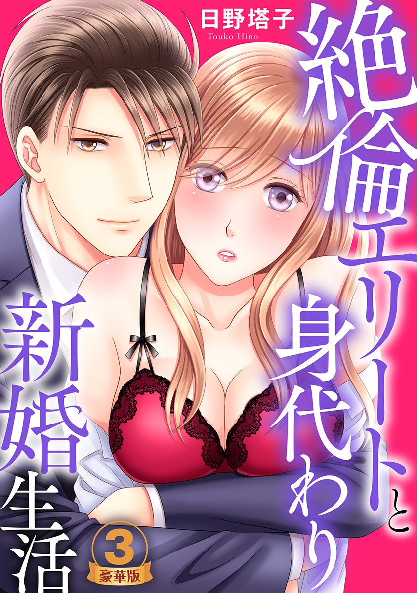 絶倫エリートと身代わり新婚生活 豪華版 【豪華版限定特典マンガ付き】 3巻