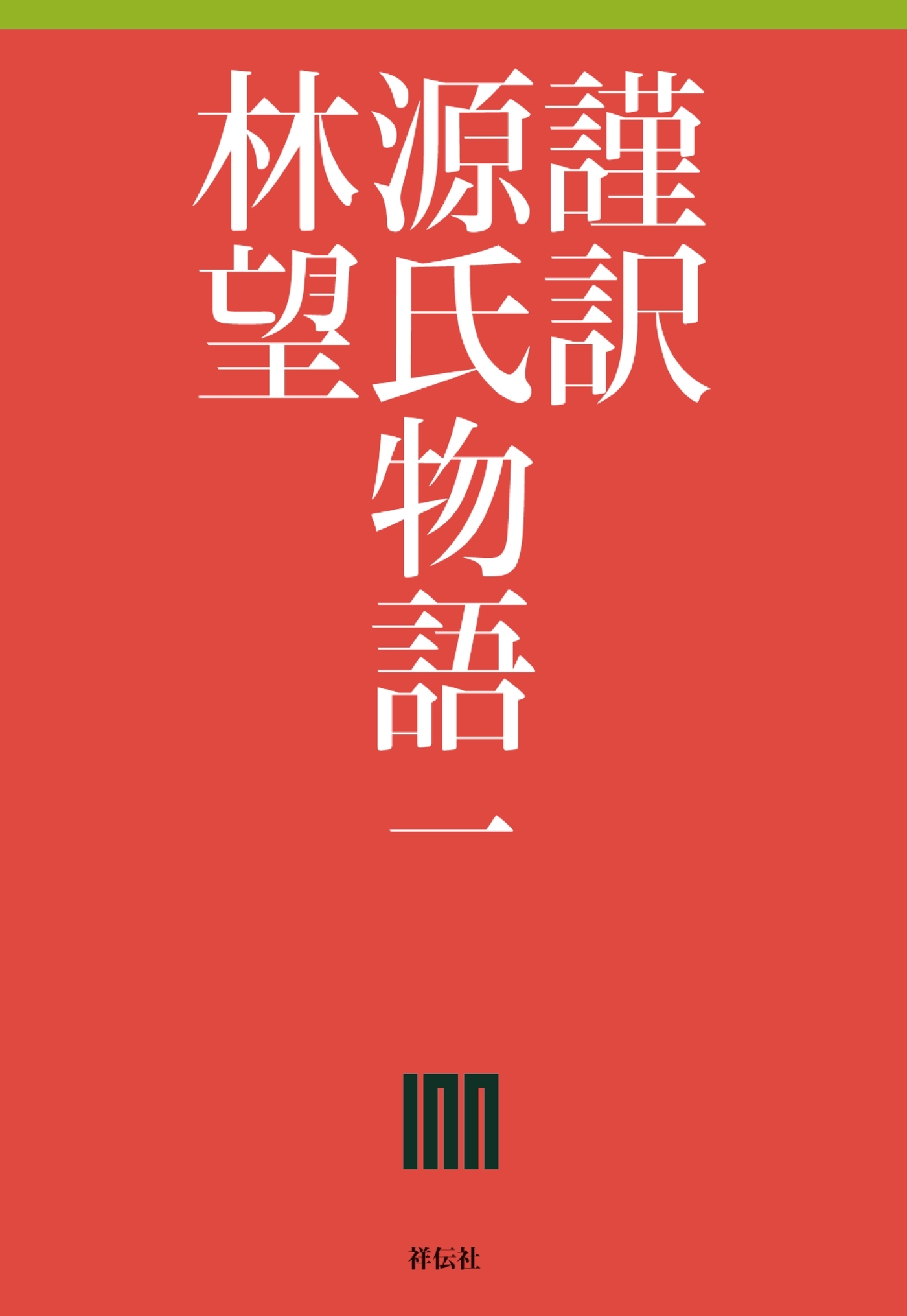 謹訳　源氏物語　一