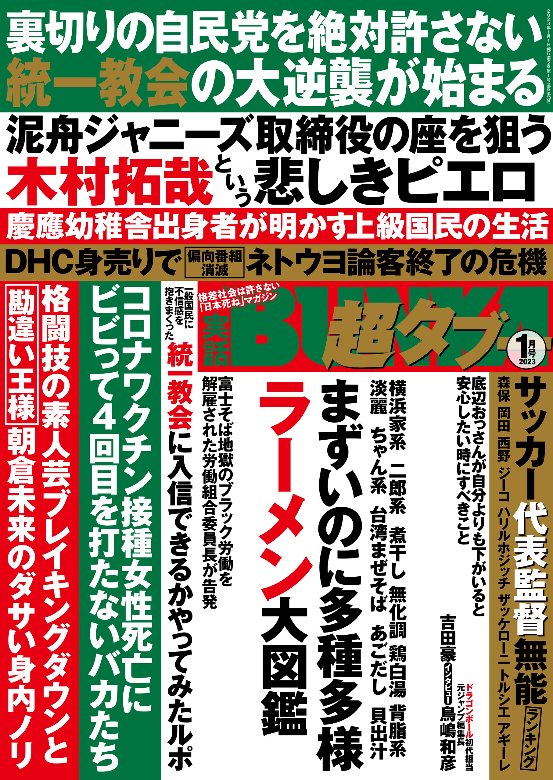 実話BUNKA超タブー 2023年1月号【電子普及版】