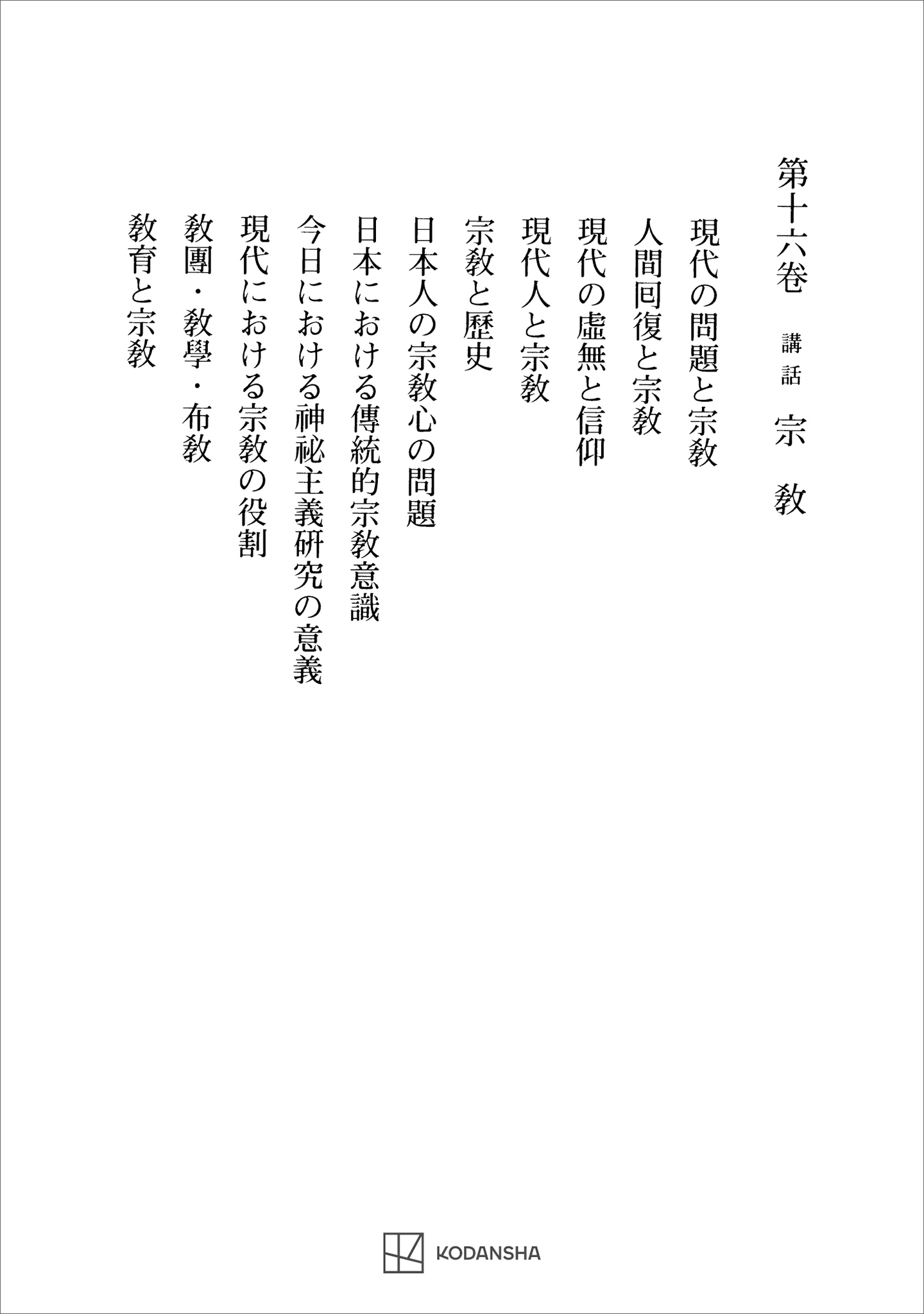 西谷啓治著作集１６：講話　宗教