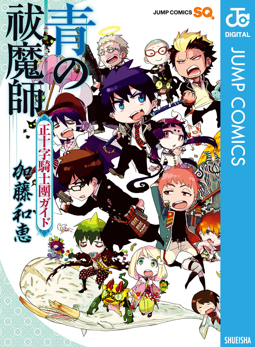 青の祓魔師 正十字騎士團ガイド