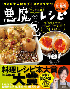 ひと口で人間をダメにするウマさ! リュウジ式悪魔のレシピ2