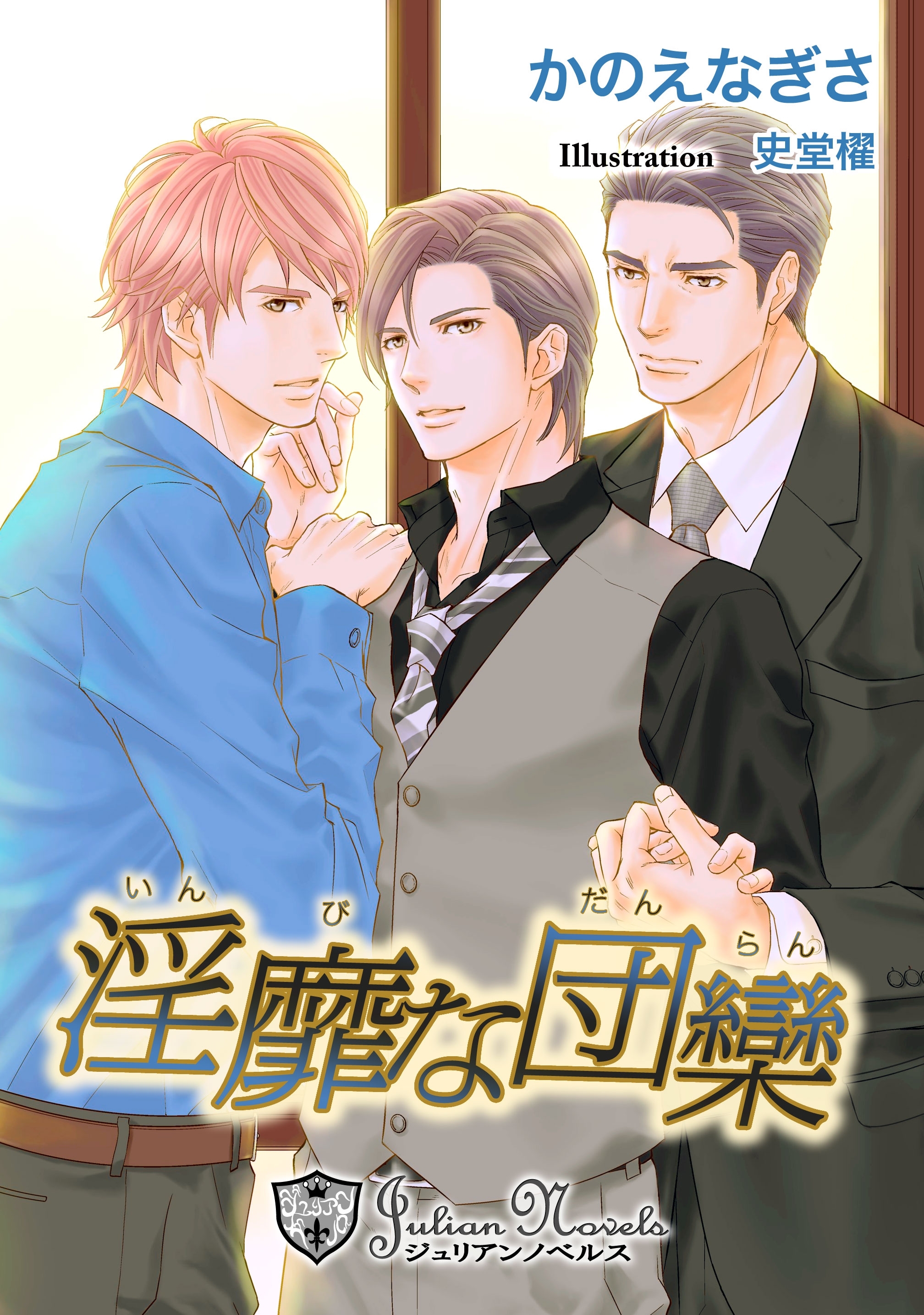 淫靡な団欒【書下ろし】