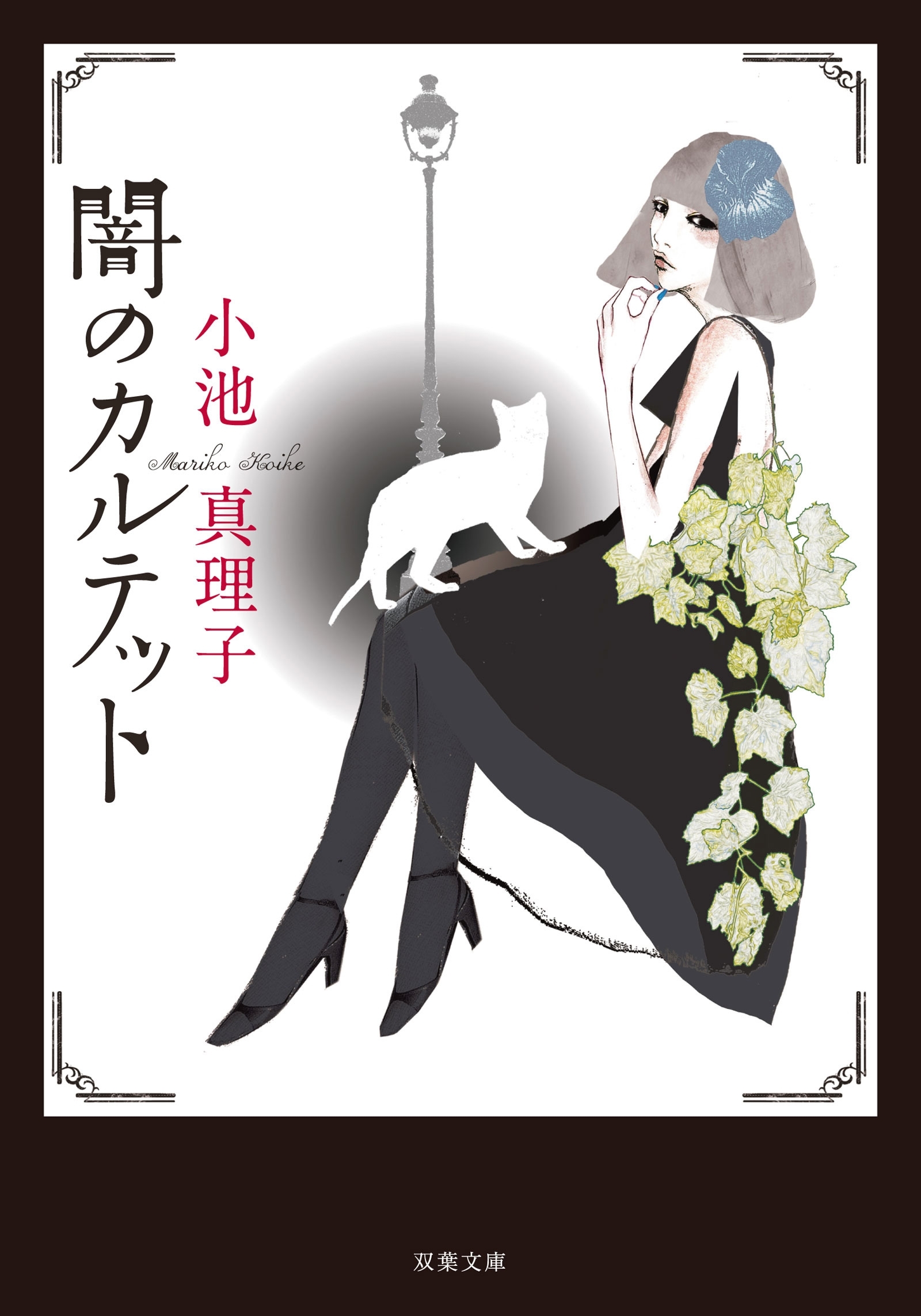 闇のカルテット 新装版