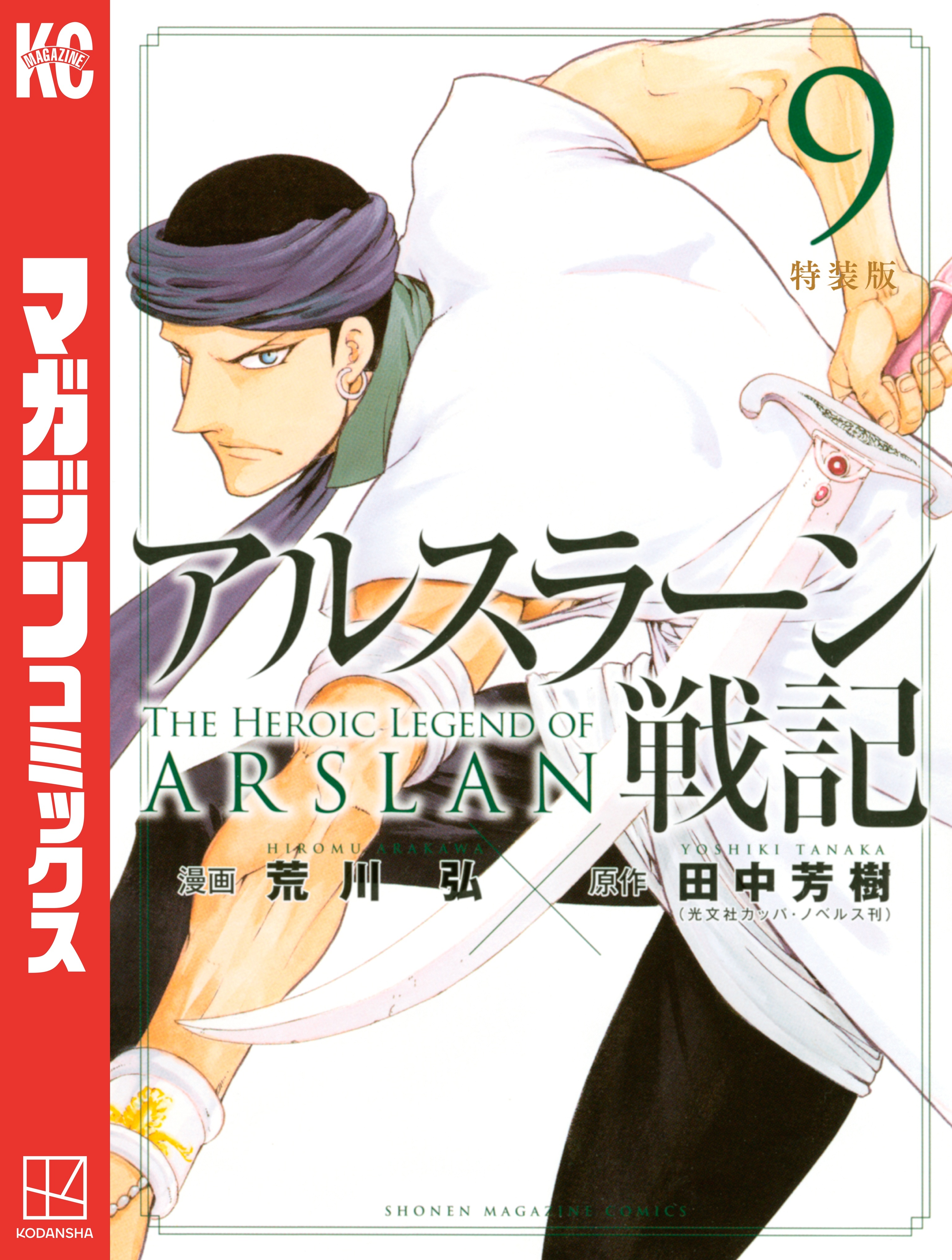 アルスラーン戦記（９）　特装版