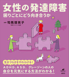 女性の発達障害 困りごとにどう向き合うか