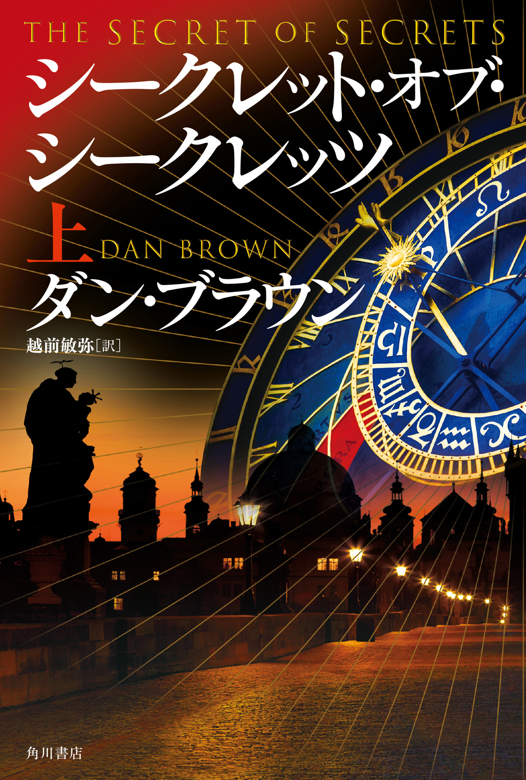 シークレット・オブ・シークレッツ　上