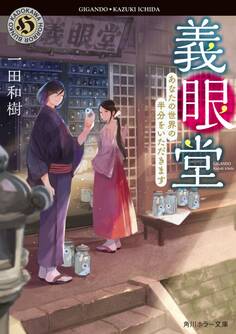 義眼堂 あなたの世界の半分をいただきます