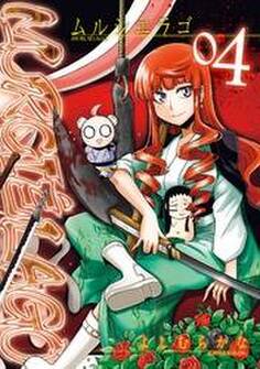 MURCIELAGO -ムルシエラゴ- 4巻