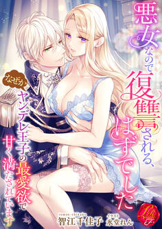 悪女なので復讐される、はずでした ~なぜかヤンデレ王子の最愛欲で甘く満たされています~