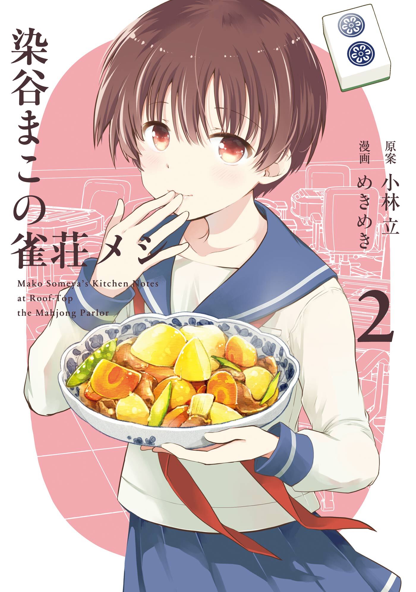 染谷まこの雀荘メシ 2巻