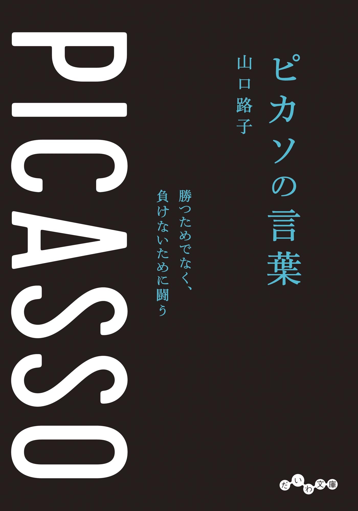 ピカソの言葉～勝つためでなく、負けないために闘う