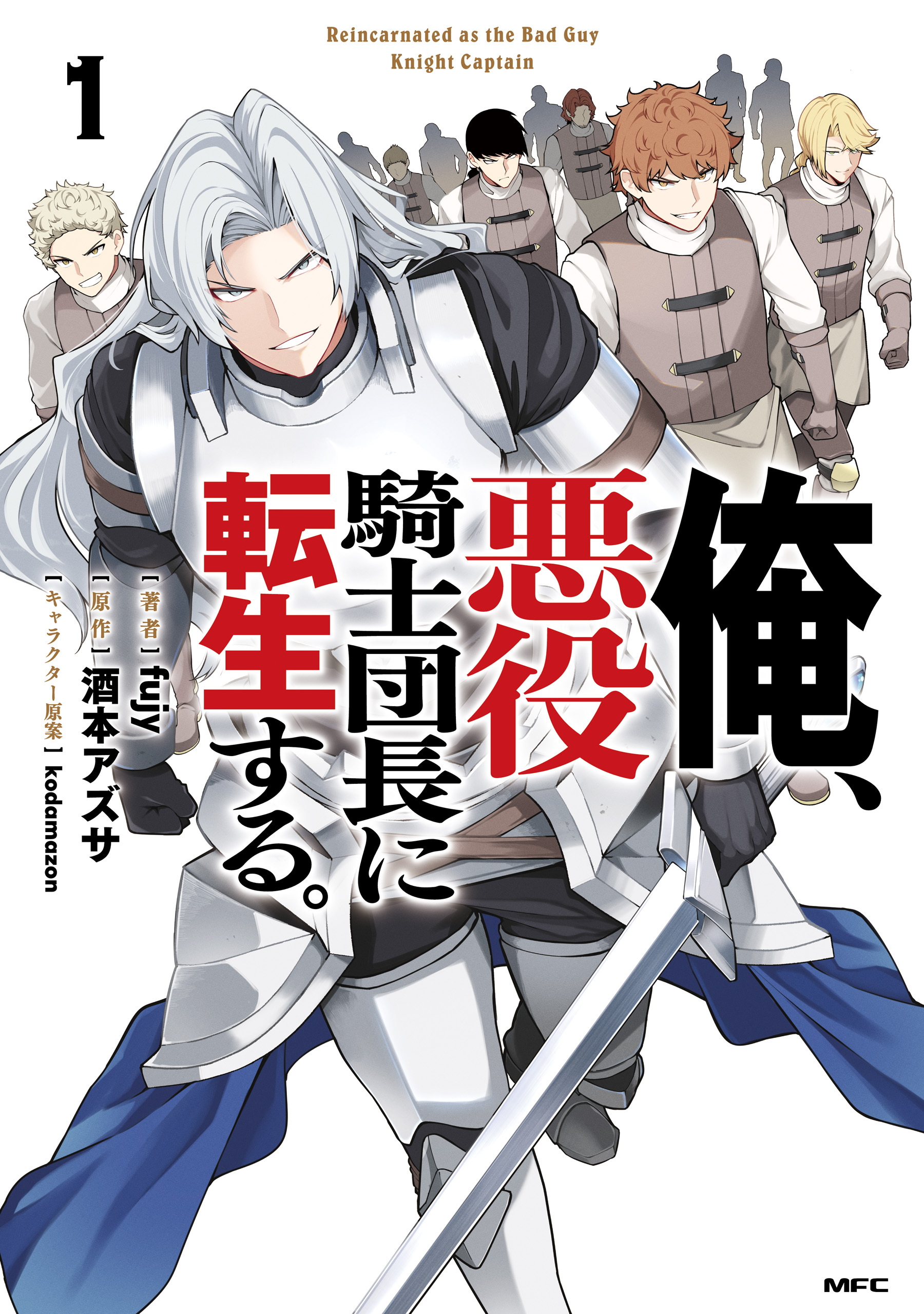 俺、悪役騎士団長に転生する。　1