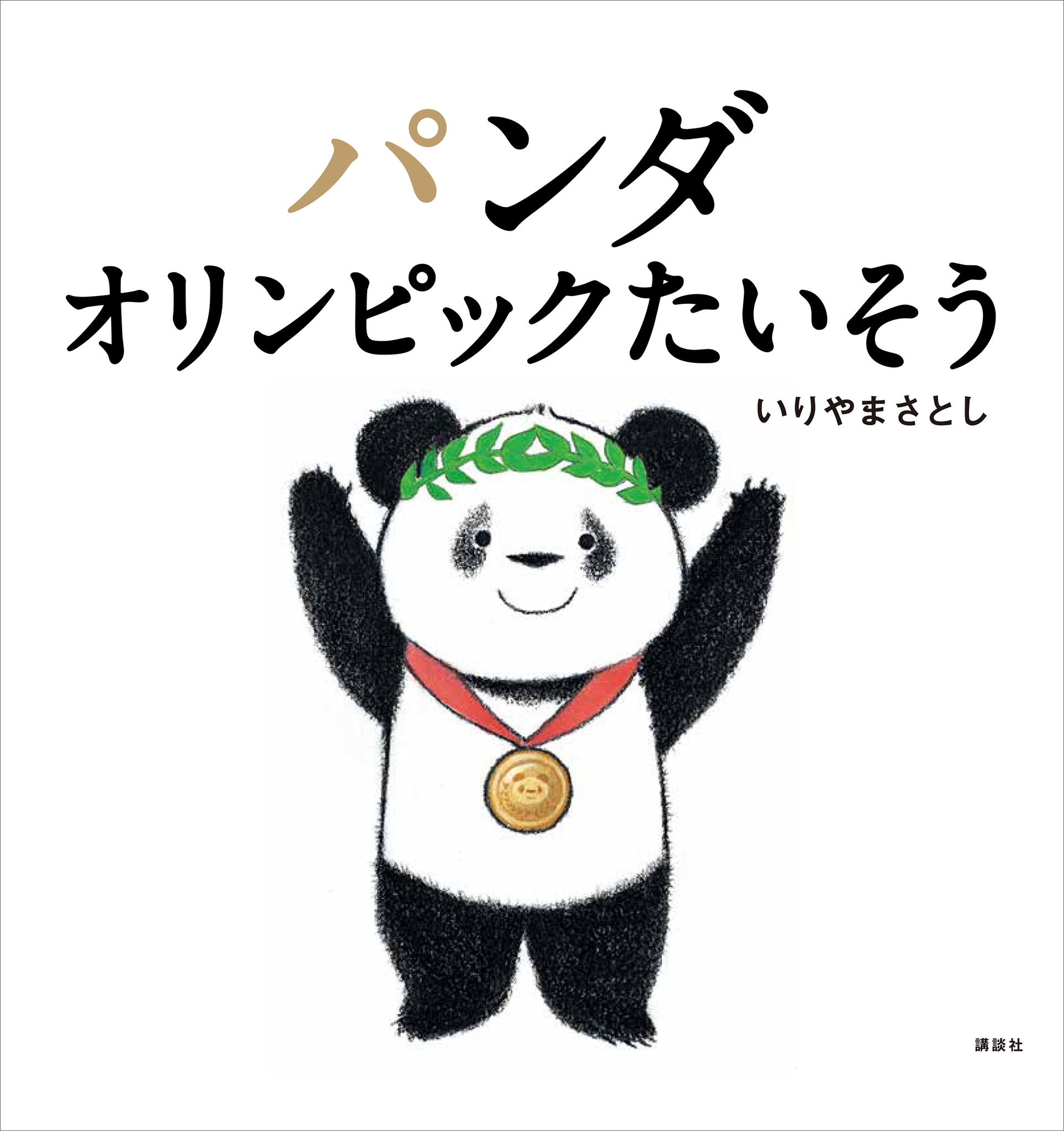 パンダ　オリンピックたいそう