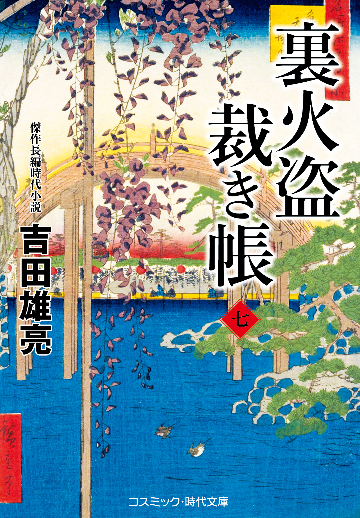 裏火盗裁き帳【七】