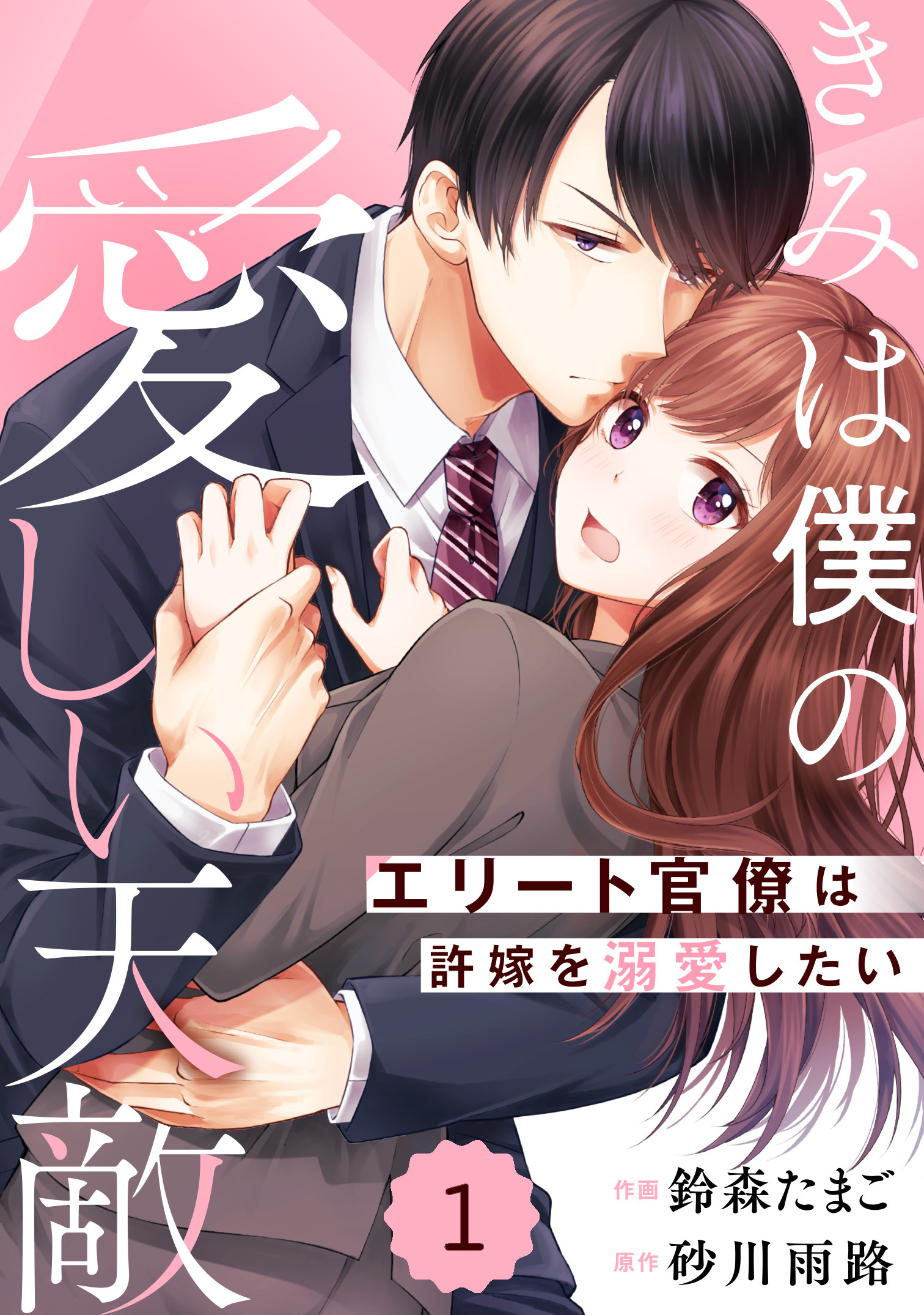 comic Berry's きみは僕の愛しい天敵～エリート官僚は許嫁を溺愛したい～（分冊版）1話