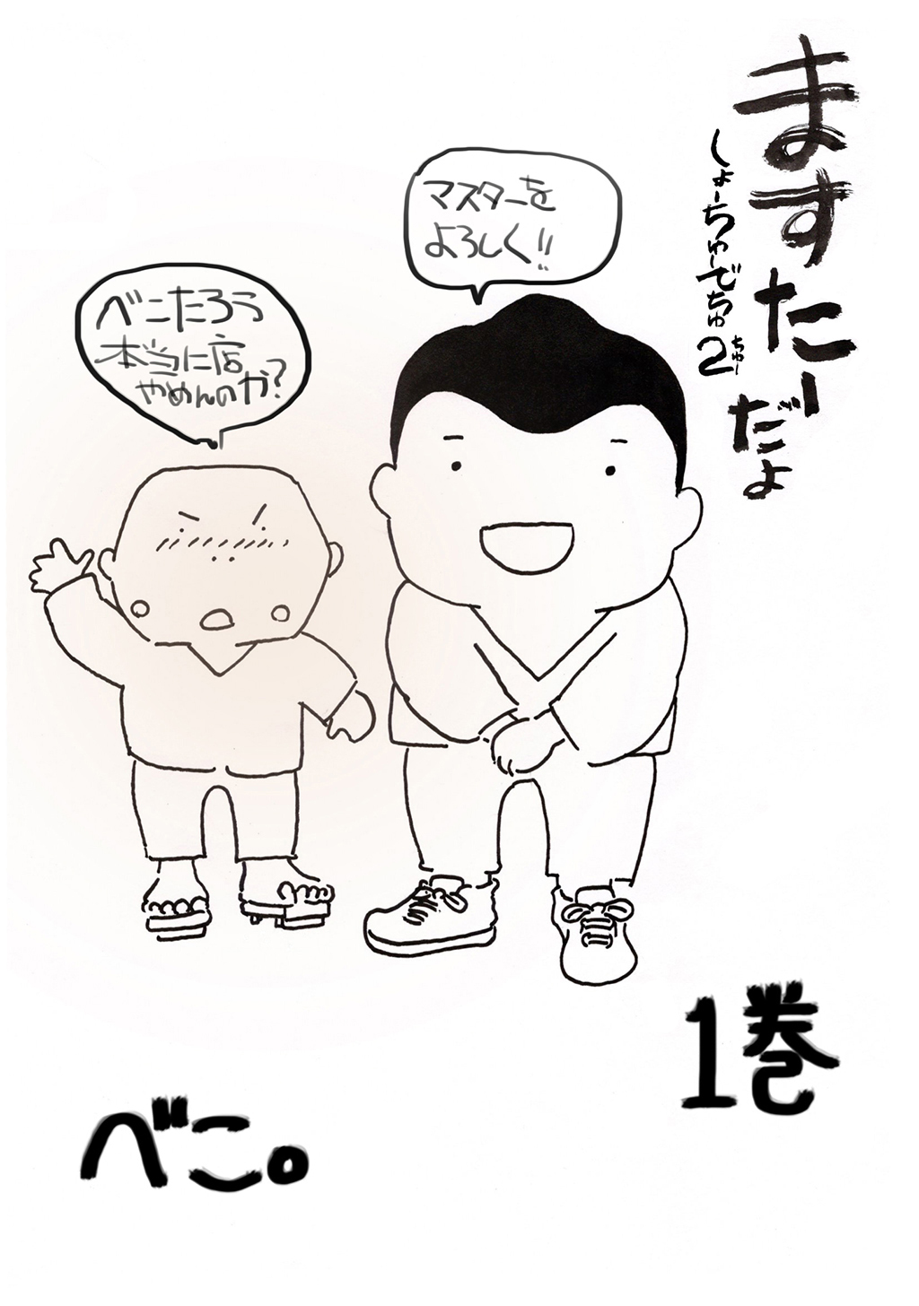 ますたーだよ　しょーちゅーでちゅ２