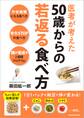 医者が考えた 50歳からの若返る食べ方