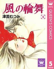 風の輪舞 5