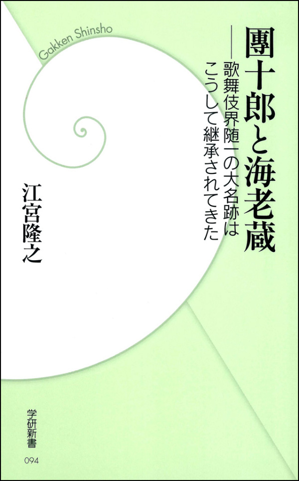 團十郎と海老蔵　―歌舞伎界随一の大名跡はこうして継承されてきた