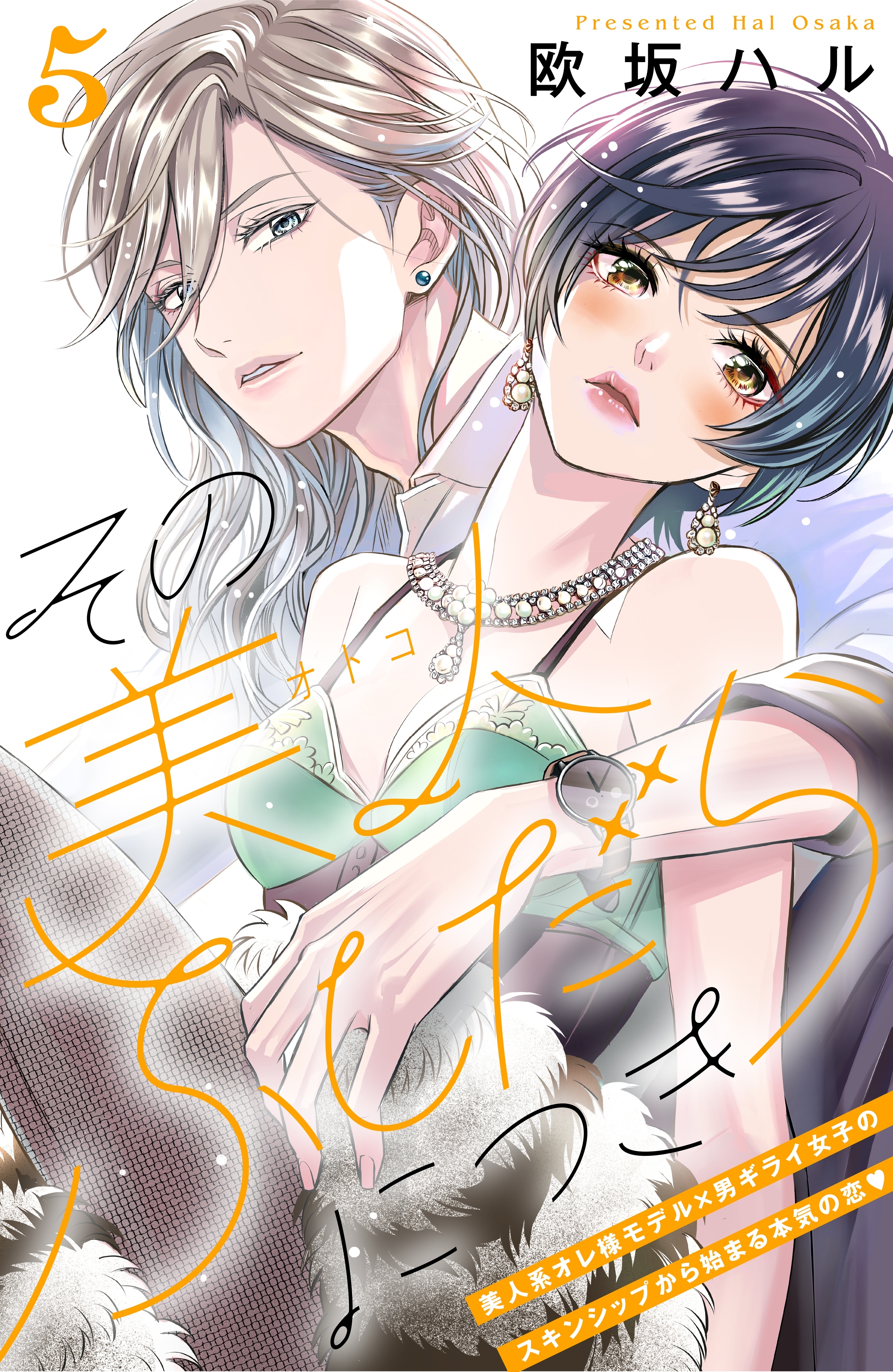 その美人（オトコ）ふしだらにつき［ｃｏｍｉｃ　ｔｉｎｔ］分冊版