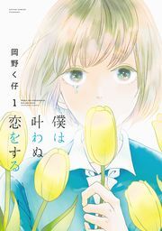 僕は叶わぬ恋をする ： 1