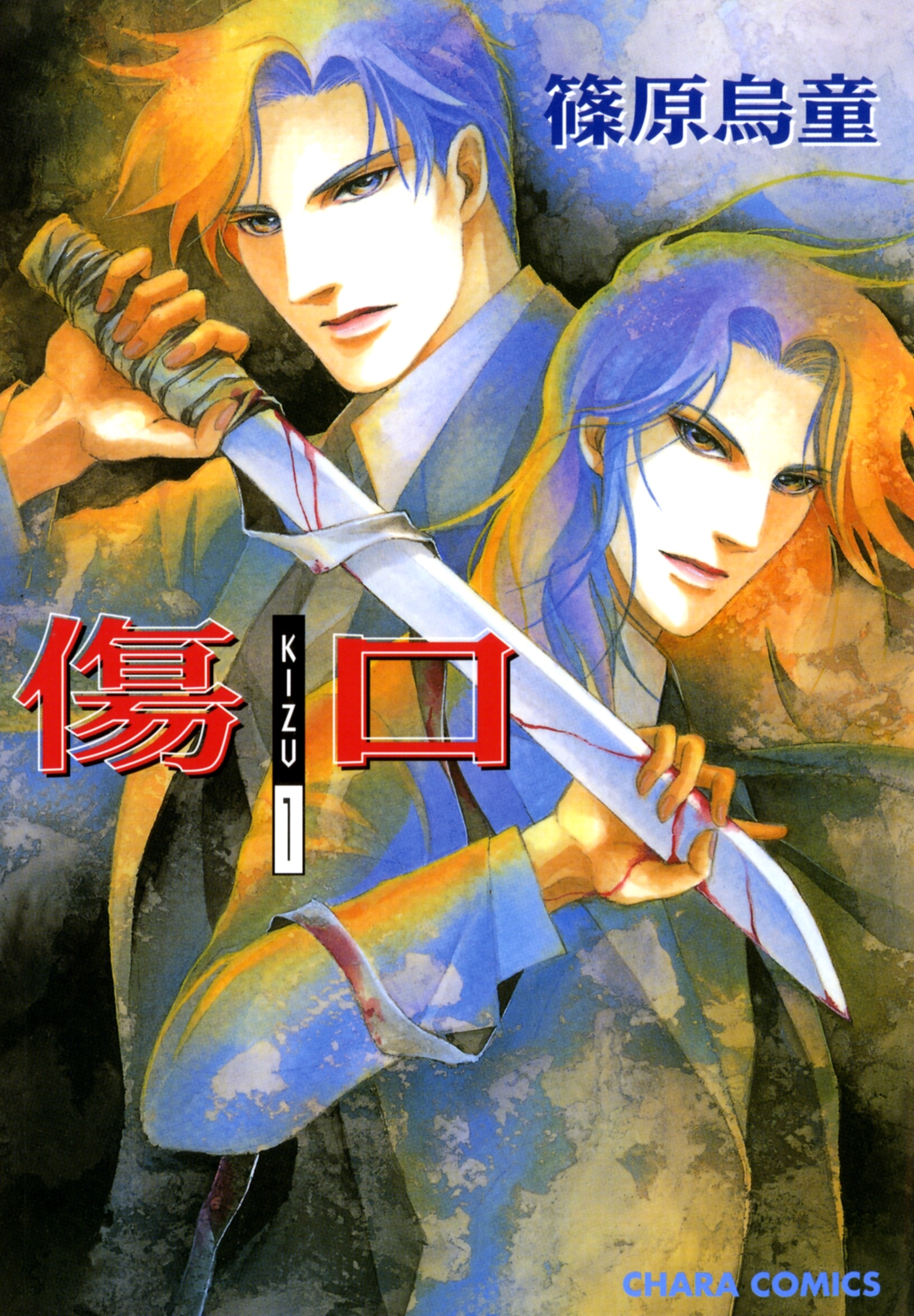 傷口 ―KIZU―（１）