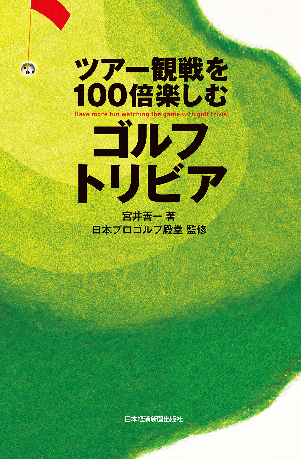 ツアー観戦を100倍楽しむゴルフトリビア