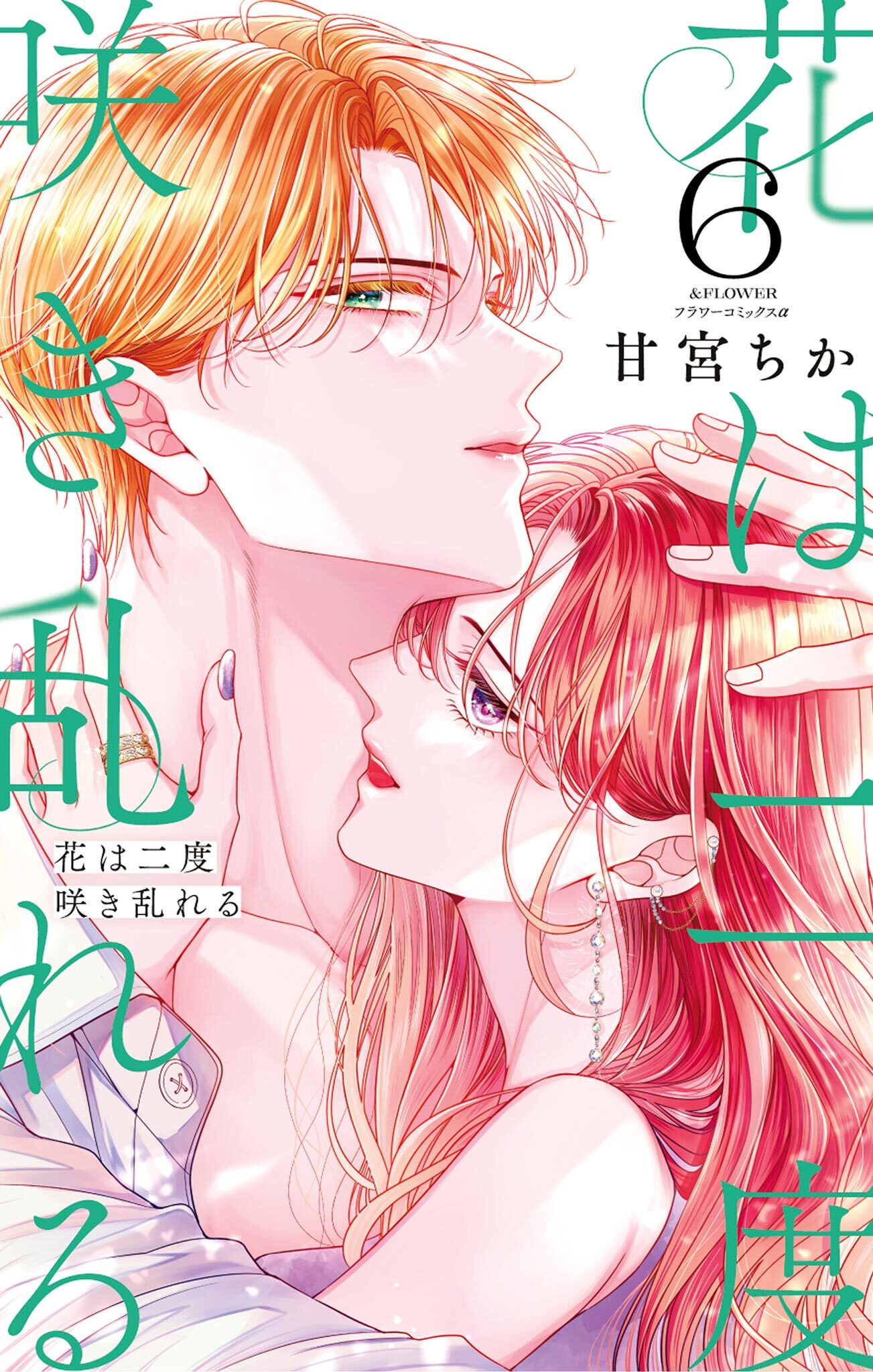 花は二度咲き乱れる 6