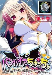 バンパイアちゅっちゅ ～あなたのワイフにしてくださいっ！～　第６巻